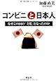 コンビニと日本人 なぜこの国の「文化」となったのか