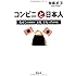 コンビニと日本人 なぜこの国の「文化」となったのか
