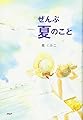 ぜんぶ夏のこと