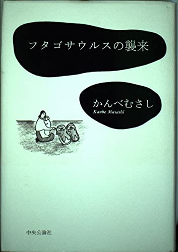 Amazon Fr フタゴサウルスの襲来 Livres