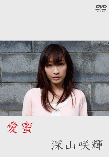 深山咲輝 愛蜜