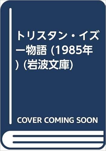 本のトリスタン・イズー物語 (1985年) (岩波文庫) 文庫 – 古書, 1985/4/16の表紙
