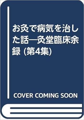 お灸で病気を治した話 第4集 灸堂臨床余録 深谷 伊三郎 本 通販 Amazon