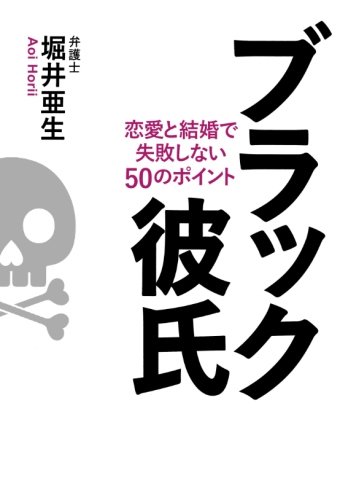 ブラック彼氏 堀井 亜生 本 通販 Amazon