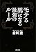 モテる男になる最強のルール (河出文庫)