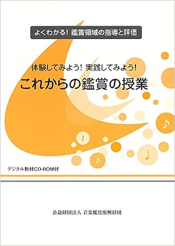 体験してみよう 実践してみよう これからの鑑賞の授業 よくわかる 鑑賞領域の指導と評価 音楽鑑賞振興財団 音楽鑑賞振興財団 小原 光一 川池 聰 萬 司 石井 ゆきこ 江田 司 勝山 幸子 清田 和泉 長者久保 希史子 館 雅之 吉川 武彦 本 通販