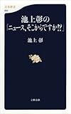 池上彰の「ニュース、そこからですか!?」 (文春新書 850)