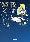 夜は猫といっしょ 第4巻