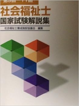 社会福祉士国家試験解説集 第9回 11回 社会福祉士養成施設協議会 本 通販 Amazon