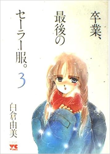 卒業 最後のセーラー服 3 ヤングチャンピオンコミックス 白倉 由美 本 通販 Amazon