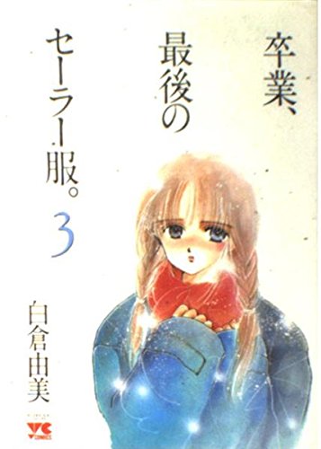 卒業 最後のセーラー服 3 ヤングチャンピオンコミックス 白倉 由美 本 通販 Amazon