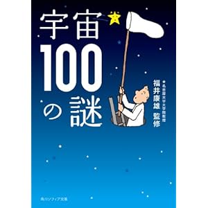 宇宙１００の謎 (角川ソフィア文庫) [Kindle版]