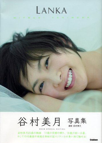 谷村美月写真集ＬＡＮＫＡ (ＢＯＭＢ特別編集)