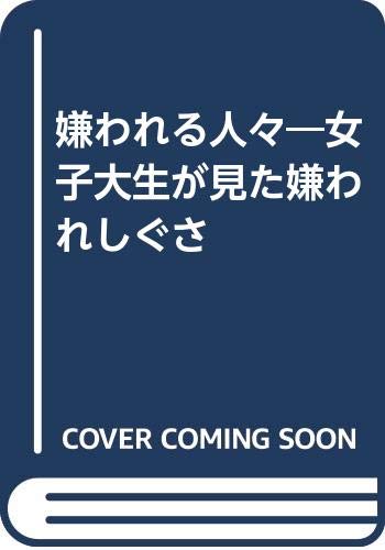 嫌われる人々 女子大生が見た嫌われしぐさ 主税 加藤 本 通販 Amazon