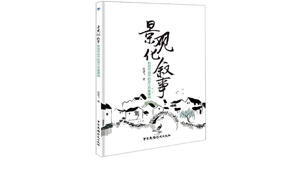 景观化叙事 影视作品中的浙江形象建构 赵建飞 Zhao Jian Fei Amazon Com Books