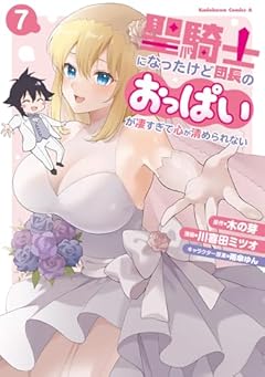 聖騎士になったけど団長のおっぱいが凄すぎて心が清められないの最新刊