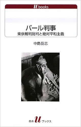 パール判事 東京裁判批判と絶対平和主義 白水uブックス1126 中島 岳志 本 通販 Amazon