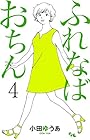 ふれなばおちん 第4巻