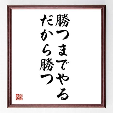 Amazon Co Jp 書道色紙 名言 勝つまでやる だから勝つ 額付き 受注後直筆 千言堂 Z7457 ホーム キッチン
