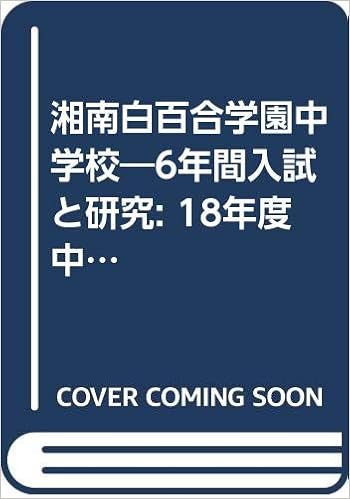 湘南白百合学園中学校 6年間入試と研究 18年度中学受験用 336 Amazon Co Uk Books