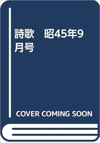 Amazon Co Jp 詩歌 昭45年9月号 前田透 杜沢光一郎 木尾悦子 向井毬夫 斎藤光陽 大出良静 鈴木範子 布施川広美 寺田美和 木山美代子 土田孝子 松岡実 蠣崎稲男 犬飼志げの 小林栄 新村和子 富岡静男 吉野栄子 渡辺勝善 土居時雨 並河健蔵 安藤寛 大貫迪子 磯