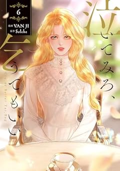 泣いてみろ、乞うてもいいの最新刊