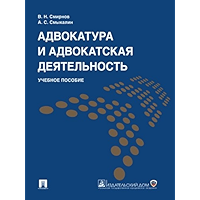 Адвокатура и адвокатская деятельность. Учебное пособие (Russian Edition) book cover