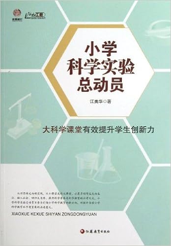 行知工程创新教学探索系列 小学科学实验总动员 大科学课堂有效提升学生创新力 江美华 Amazon Com Books