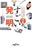 じつは身の回りにあふれている 日本の「すごい」発明 (だいわ文庫)