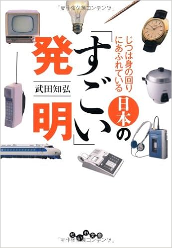 じつは身の回りにあふれている 日本の すごい 発明 だいわ文庫 武田 知弘 本 通販 Amazon