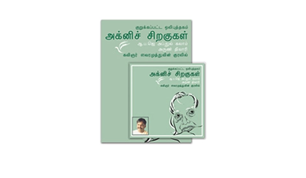 Tamil Charkha Audiobook Agni Chiragugal Apj Abdul Kalam S Wings Of Fire Book Audio Cd Abridged Kavignar Vairamuthu 9788181900166 Amazon Com Books