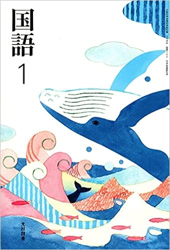 国語 1 令和3年度 文部科学省検定済教科書 中学校国語科用 本 通販 Amazon