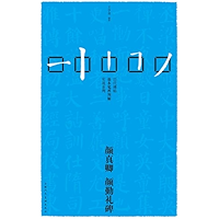 Qinli Tablet by Yan Zhenqing of Tang Dynasty - A Full Explanation and Illustrations of Strokes for Ancient Rubbings… book cover