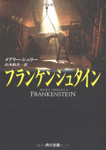 フランケンシュタイン 角川文庫 メアリー シェリー Mary Shelley 山本 政喜 本 通販 Amazon