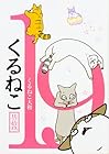 くるねこ 第19巻