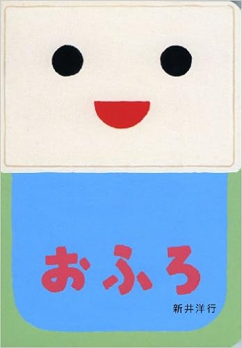 おふろ (あけて・あけてえほん) (日本語) ボードブック – 2009/10/5の表紙