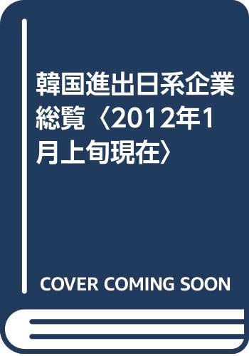 韓国進出日系企業総覧 12年1月上旬現在 Daco Iri 本 通販 Amazon