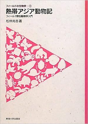 熱帯アジア動物記 フィールド野生動物学入門 フィールドの生物学 松林 尚志 本 通販 Amazon