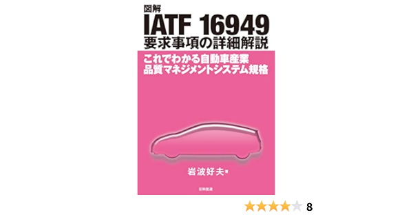 図解 Iatf 要求事項の詳細解説 これでわかる自動車産業品質マネジメントシステム規格 Amazon Com Books 図解 Iatf 要求事項の詳細解説 これでわかる自動車産業品質マネジメントシステム規格 Amazon Com Books