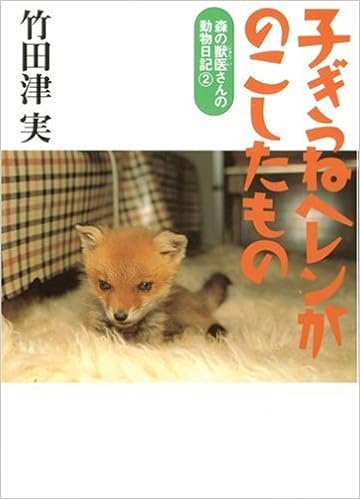 子ぎつねヘレンがのこしたもの 森の獣医さんの動物日記 竹田津 実 久則 岩本 本 通販 Amazon 子ぎつねヘレンがのこしたもの 森の獣医さんの動物日記 竹田津 実 久則 岩本 本 通販 Amazon