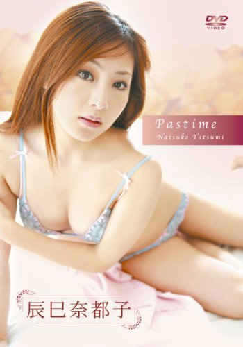 辰巳奈都子 Pastime