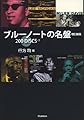 ブルーノートの名盤 改訂新版 200DISCS+7