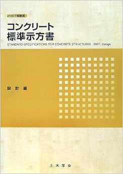 コンクリート標準示方書 設計編〈2007年制定〉 (日本語) 大型本 – 2008/4/1の表紙