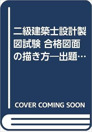 二級建築士設計製図試験 合格図面の描き方 出題課題解答図面付き Amazon Com Books