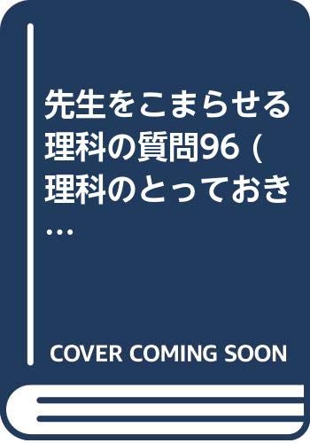 先生をこまらせる理科の質問96 理科のとっておきの話 米山 正信 本 通販 Amazon