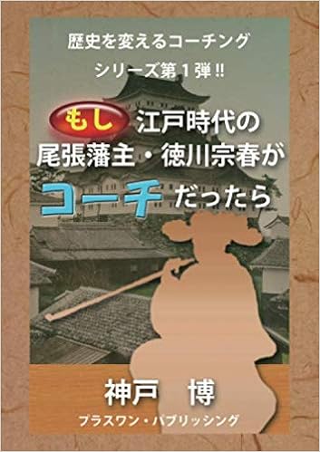 もし江戸時代の尾張藩主 徳川宗春がコーチだったら 歴史を変えるコーチングシリーズ 神戸博 本 通販 Amazon