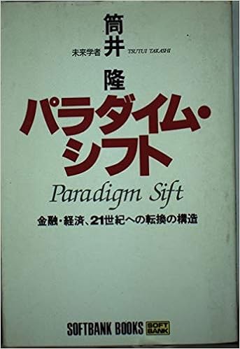 パラダイム シフト 金融 経済 21世紀への転換の構造 Softbank Books 筒井 隆 本 通販 Amazon