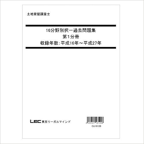 東京リーガルマインド 資格のlec 土地家屋調査士 16年度版分野別択一過去問題集 第１分冊 レジュメ 東京リーガルマインド Lec総合研究所 土地家屋調査士試験部 本 通販 Amazon