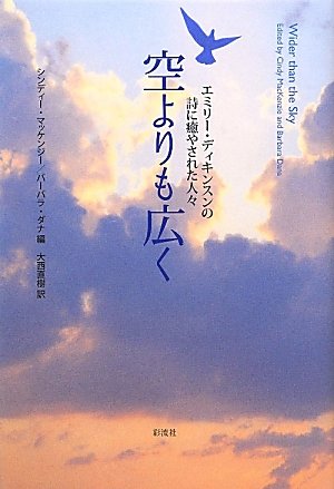 空よりも広く エミリー ディキンスンの詩に癒やされた人々 マッケンジー シンディー ダナ バーバラ Dana Barbara Mackenzie Cindy 直樹 大西 本 通販 Amazon