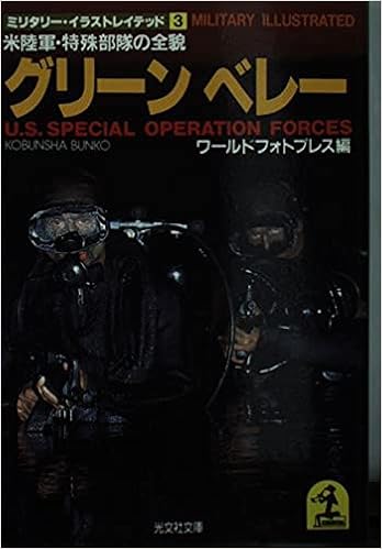 グリーン ベレー 光文社文庫 ミリタリー イラストレイテッド Amazon Com Books